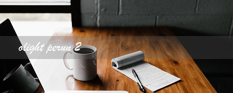 olight perun 2（Olight Perun 2 Mini）
