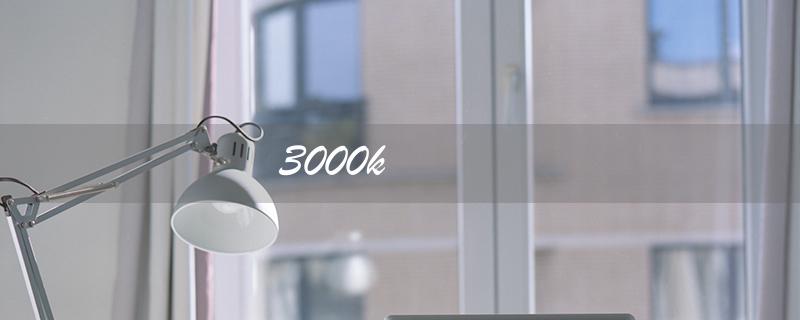 3000k（3000K Light Color）