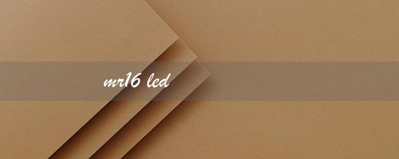 mr16 led（MR16 LED Bulbs）