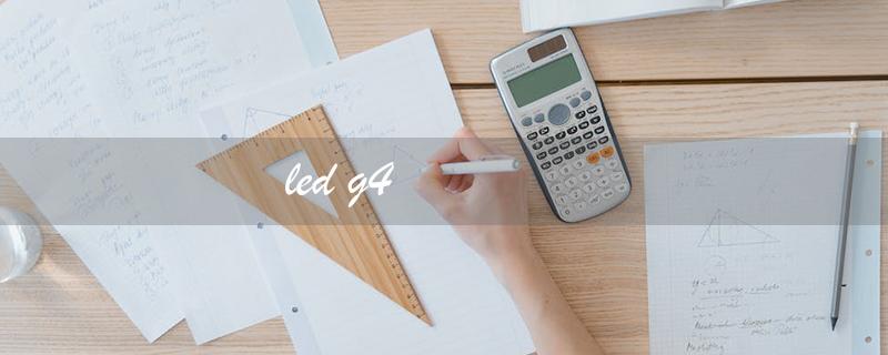 led g4（G4 LED Lights）